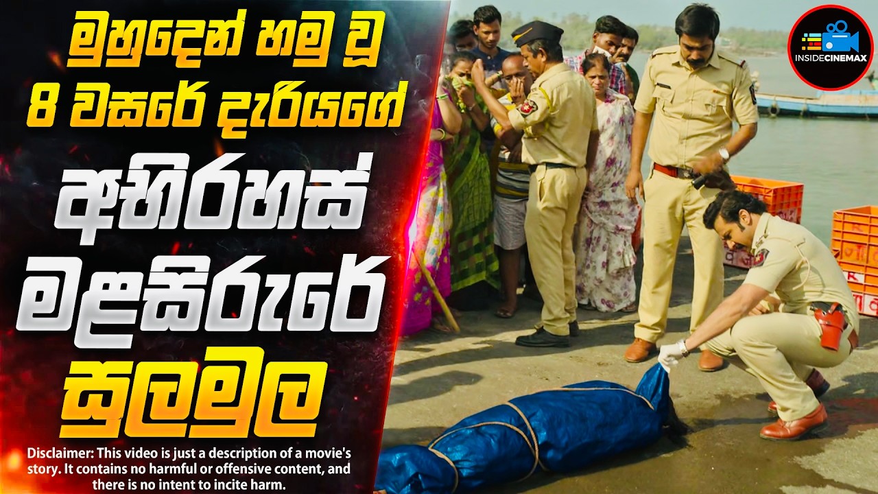 අභිරහස් මිනීමැරුමක සුලමුල😱 - CRlMlNAL JUSTlCE අලුත් කතාමාලාවේ ආරම්භය | Inside Cinemax
