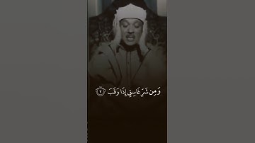 قل أعوذ برب الفلق 💗عبد الباسط عبد الصمد تلاوة مؤثرة حالات واتس اب قرآن كريم