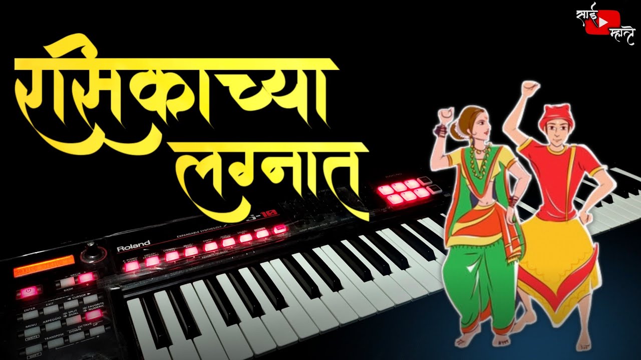 RASIKACHYA LAGNAT SONG ON PIANO | रसिकाच्या लग्नात | SUPER-HIT MARATHI LAGNGEET | SAI MHATRE