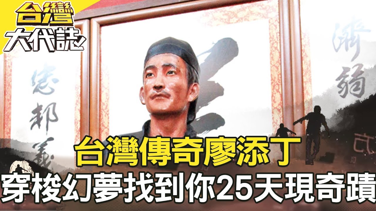 台灣傳奇廖添丁／與死同行／新竹寶山傳說／穿梭幻夢找到你《台灣大代誌》20180729全集