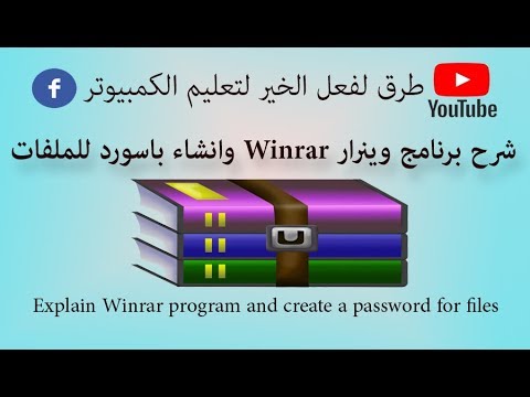 فيديو: كيفية الضغط باستخدام برنامج Winrar