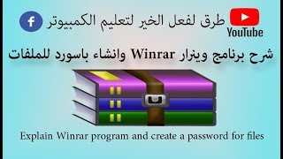 شرح طريقة استخدام برنامج ضغط الملفات وينرار Winrar وطريقة انشاء باسورد على الملفات