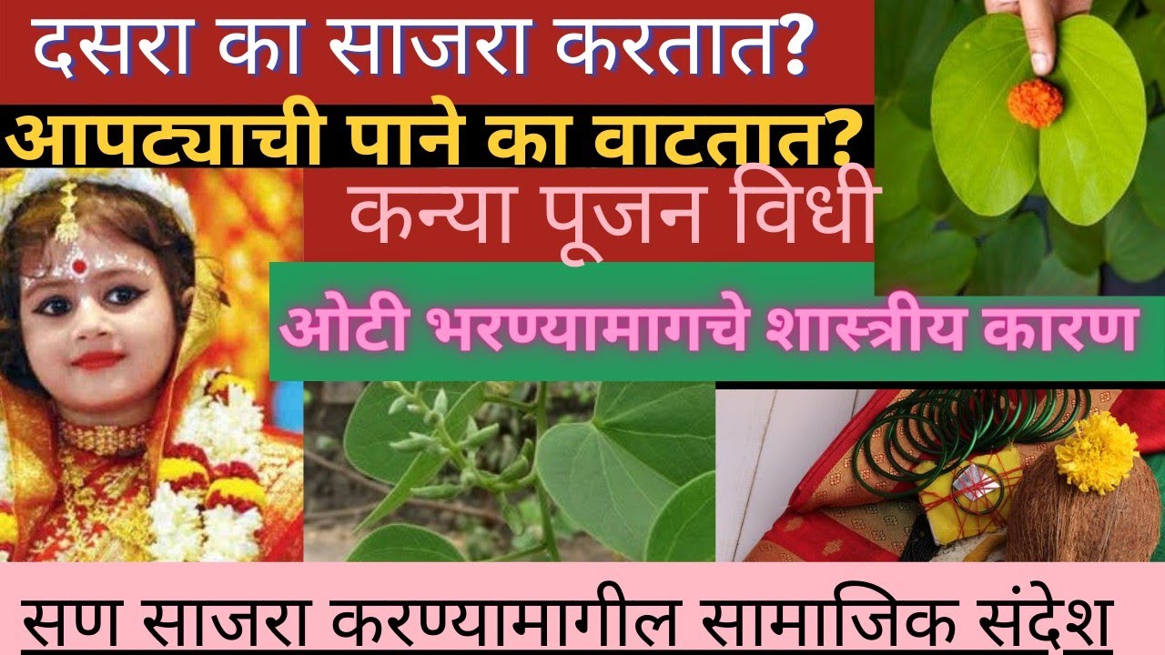 Dasara mahiti in marathikanya pujan vidhidevichi oti ka bhartat