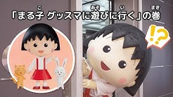 公式 ちびまる子ちゃんねる Youtube