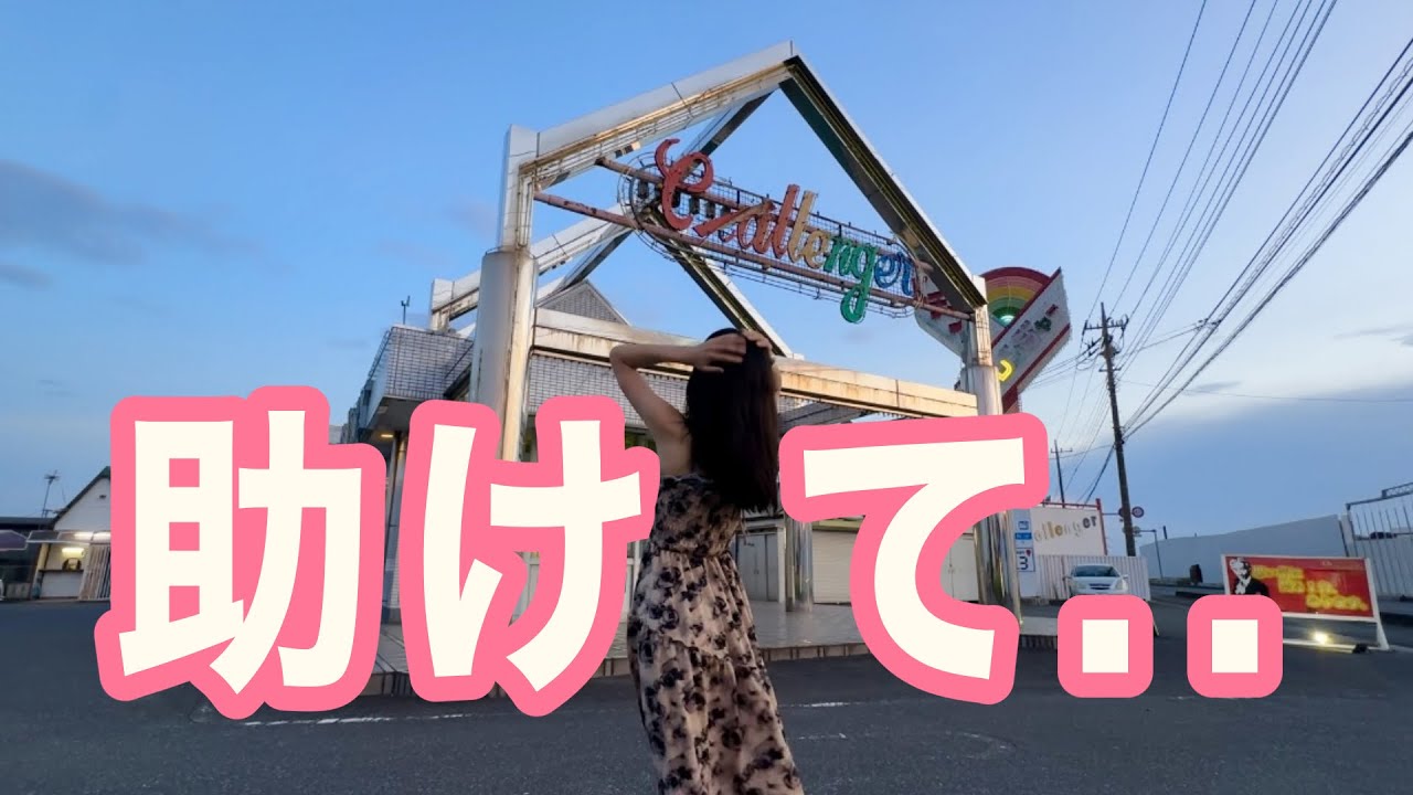 【埼玉のディズニーランド】もう無理かも…