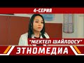 МЕКТЕП ШАЙЛООСУ | 4-серия | Media Kitchen