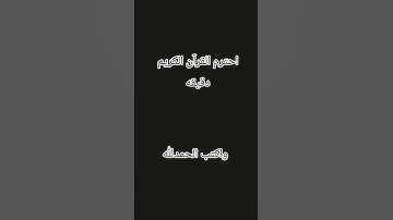 احترم القرآن الكريم دقيقه