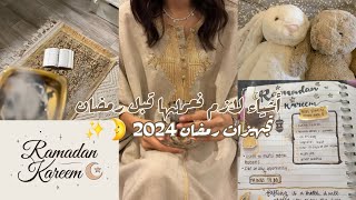 أشياء ضرورية لازم نعملها قبل رمضان ?? تجهيزات رمضان 2024 ✨️?