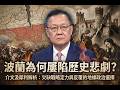 蘭為何屢陷歷史悲劇?介文汲犀利解析:欠缺戰略定力與反覆的地緣政治選擇 #介文汲 #波蘭歷史 #地緣政治 #歐洲局勢 #大國博弈