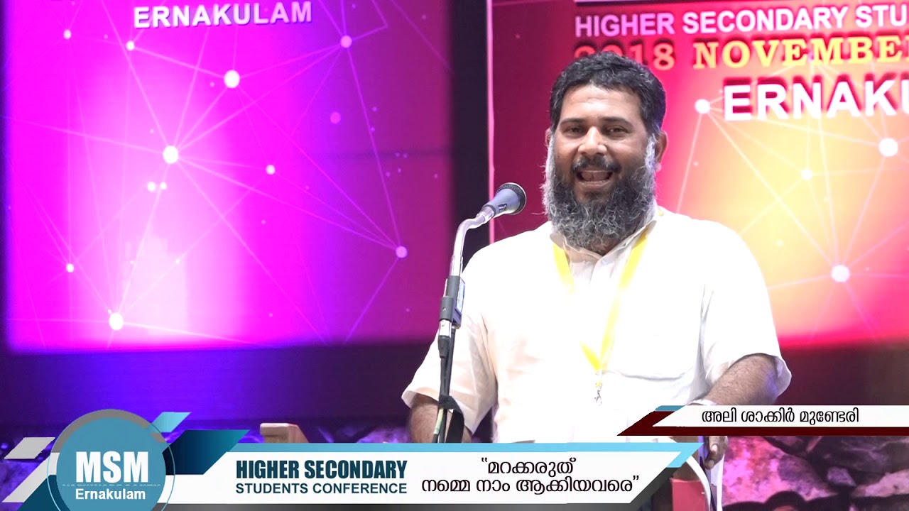 മറക്കരുത് നമ്മെ നാം ആക്കിയവരെ | അലി ശാക്കിർ മുണ്ടേരി  | MSM Highsec 2018 Ernakulam