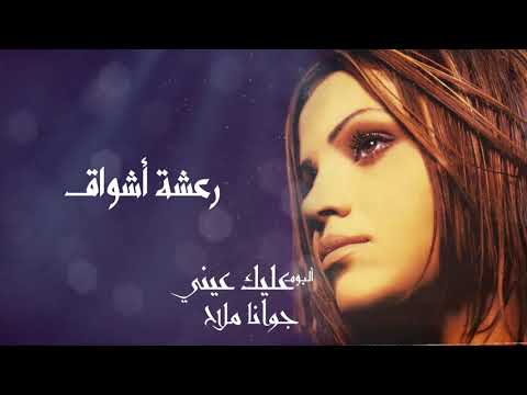 جوانا ملاح رعشة أشواق البوم عليك عيني    