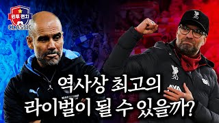 [CLASSIC] 펩과 클롭은 역사상 최고의 감독 라이벌일까 | 원투펀치 시즌 4 | 56회 | CLASSIC
