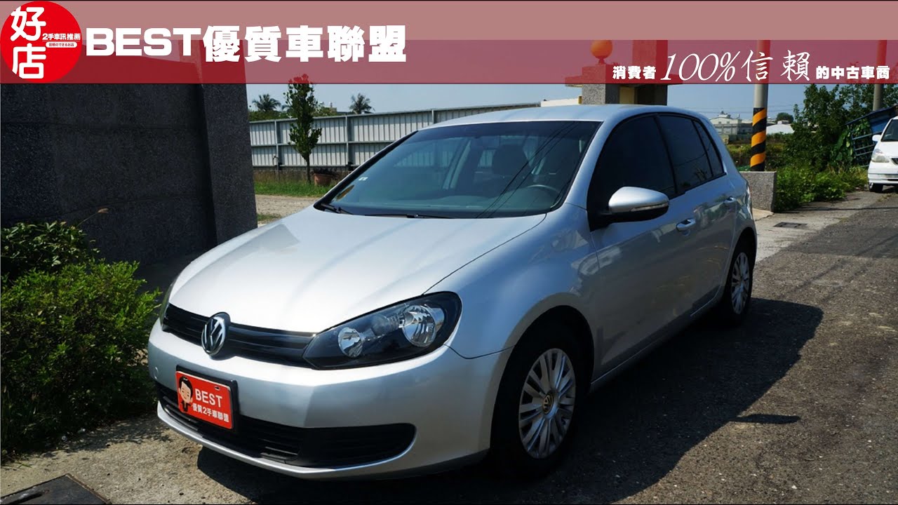 11年vw 銀色福斯golf 認證中古車 Youtube