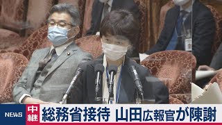 総務省接待　山田広報官が陳謝（2021年2月25日）