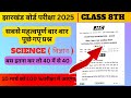10 मार्च 8वीं विज्ञान प्रश्न पत्र  | Jac Class 8 science orginal questions
