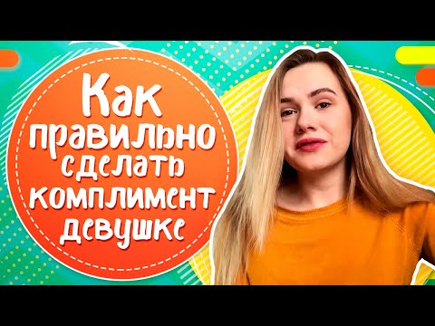 Как правильно сделать комплимент девушке?