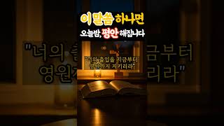 이 말씀 하나면, 오늘 밤 평안해집니다. | #수면기도 #수면묵상 #수면명상 #수면음악 #수면 #불면증 #말씀묵상 #기독교영상 #평안한밤 #감성묵상 #하나님말씀 #말씀으로잠드는밤