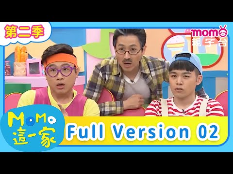 《m o m o這一家第二季》EP11-20精選合集：哥哥和弟弟都想打電動怎麼辦？｜兒童喜劇｜情景劇｜｜momokids親子台