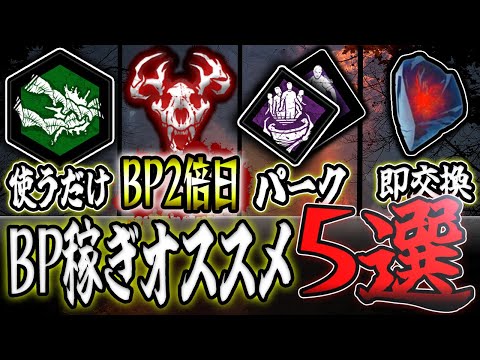 【DbD】知るだけで得するBPの稼ぎ方5選【デッドバイデイライト】【ゆっくり解説】