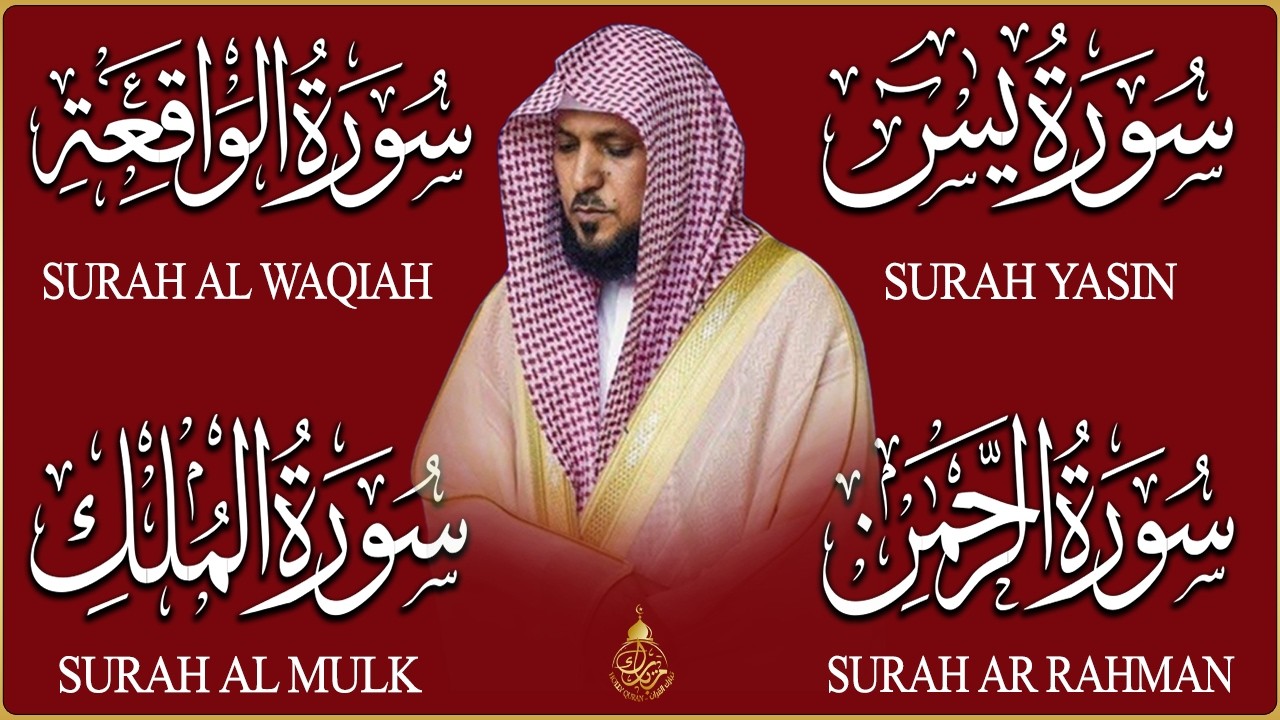 استمع بنية الرزق والشفاء والبركة بإذن الله ( يس - الرحمن - الواقعة - الملك ) الشيخ ماهر المعيقلي 🕋🤲🏻