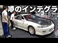直前で大トラブル?DIYで綺麗にしたインテグラの仕上がりとは!?