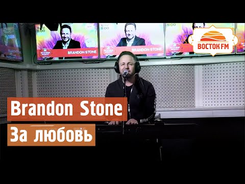 Brandon Stone - За любовь