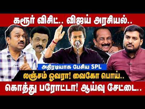 SP Lakshmanan Interview : கரூர் விசிட்.. விஜய் அரசியல்.. கொத்து பரோட்டா! ஆய்வு சேட்டை | CM Vijay