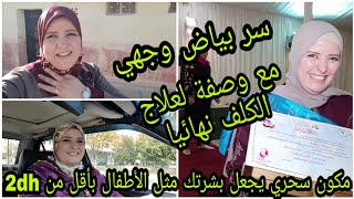 أقسم بالله فأقل من 3 أيام كلشي يسولك شنو درتي لوجهك 👌وصفتي السحرية والمعتمدة ف تبييض الوجه والجسم 😍