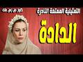 حصريا التمثيلية النادرة الممتعة الدادة | ملك الجمل  -محمود عزمى - نادية رفيق - زينب رحمى