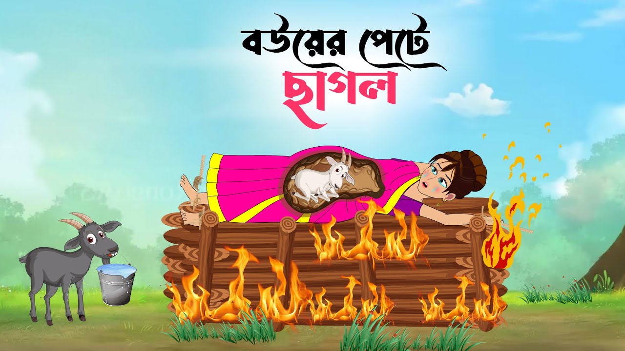 বউয়ের পেটে ছাগল । bou er pete sagol । বাংলা কার্টুন । ঠাকুরমার ঝুলি । bangla moral story
