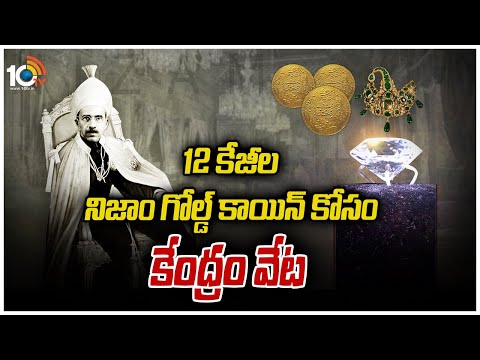 12 కేజీల నిజాం గోల్డ్ కాయిన్ కోసం కేంద్రం వేట | Special Focus on Nizam's 12 Kg Gold Coin |10TV