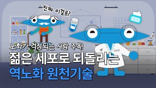 (KAIST연구 X 이과형) 미래에 주름없이 살 수 있는 방법