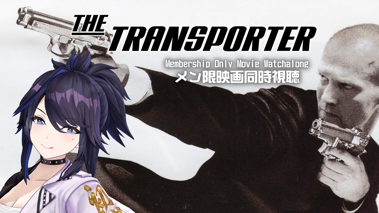 メン限】『THE TRANSPORTER -トランスポーター-』(2002)映画同時視聴