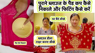 How To Remove Padscups From Readymade Blouse Blouse Fitting