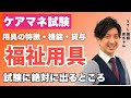 【ケアマネ試験】絶対にでる、福祉用具