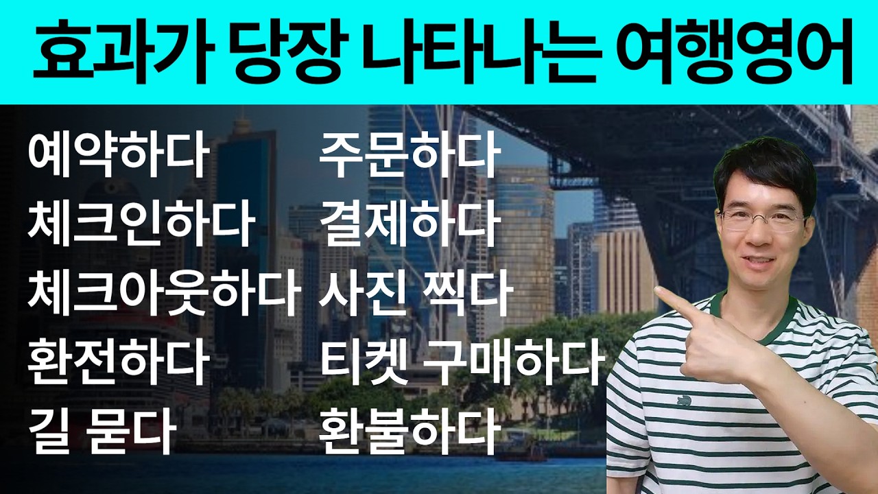 [30분 완성]해외여행가서 기죽지 마세요! 이 14개 표현만 알면 자연스럽게 말합니다!