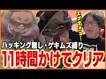 ハッキング無し・ゲキムズ縛りでサイド・オーダーをクリアするたいじ【スプラトゥーン3】