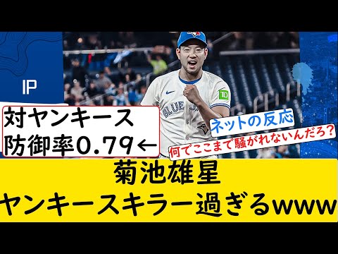 【ネットの反応】菊池雄星ヤンキースキラー過ぎるwww