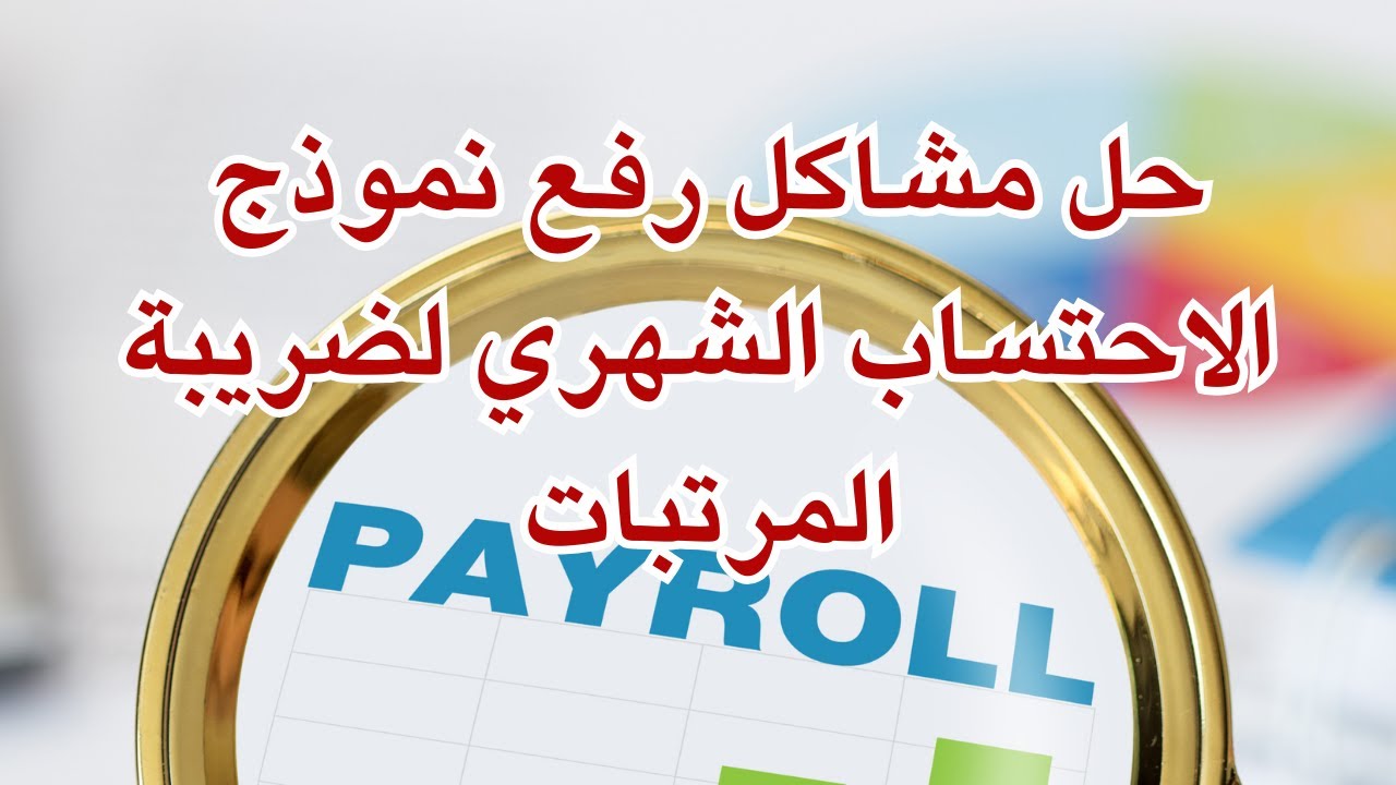 حل مشاكل رفع نموذج الاحتساب الشهري لضريبة المرتبات على منظومة توحيد أسس احتساب ضريبة المرتبات