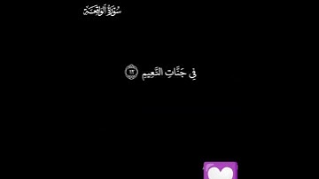 الحب في سور القرآن الكريم الحب لسورة الواقعة 💟💟💟💟💯💯💯😍😍😍💖💖💖💖💖💖💖💯