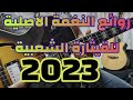 روائع النغمة على الگيطار Guitar Chaabi Neghma 