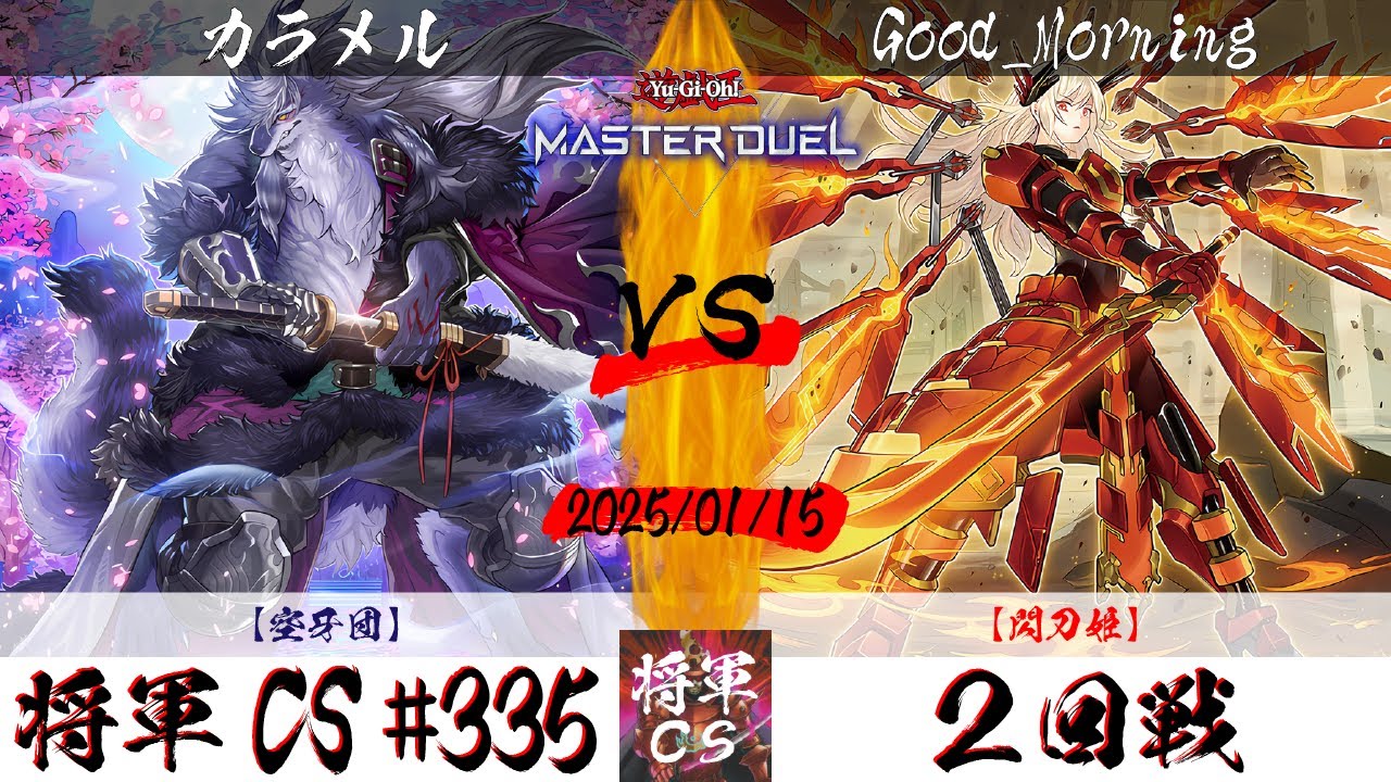 【遊戯王マスターデュエル】第335回将軍CS ２回戦 カラメル選手『空牙団』VS Good_Morning選手『閃刀姫』