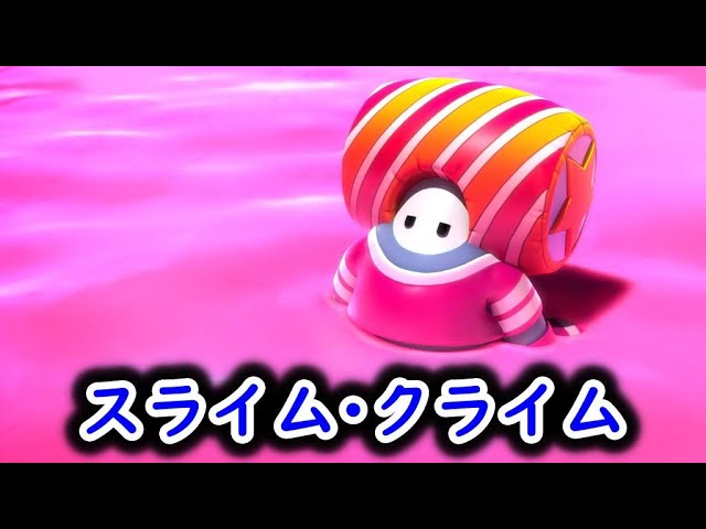 高難易度ショトカを使いまくるスライム・クライム【 Fall Guys