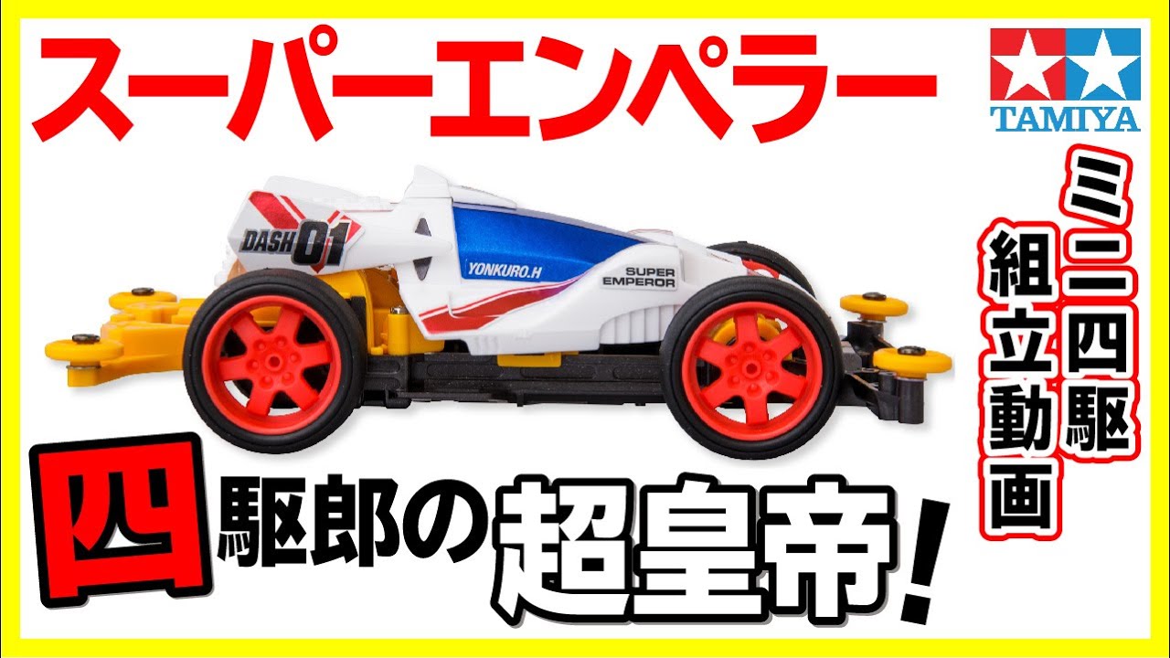 カップヌードルクエスト当選品 タミヤ 32 スーパーエンペラー