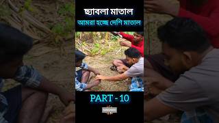 ছ্যাবলা মাতাল part10 আমরা হচ্ছে দেশি মাতাল #funny #funnyclip #comedymove #funstaurant #funnymovie