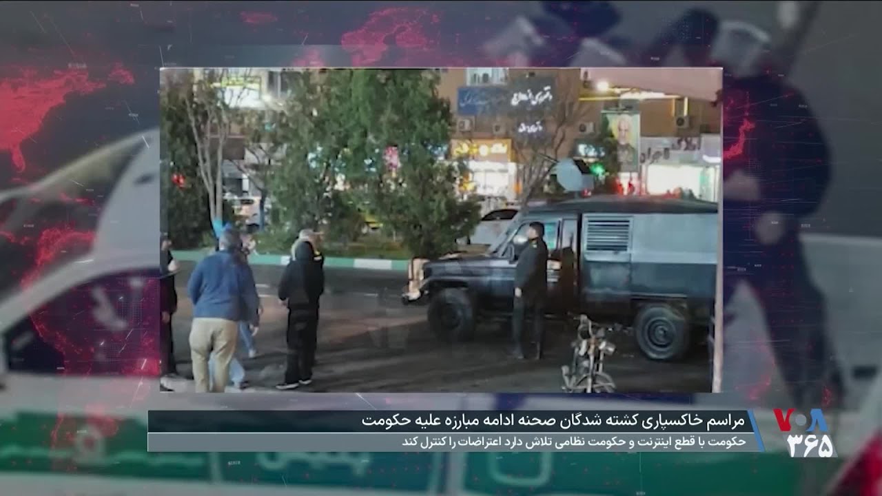 تلاش حکومت برای ادامه سرکوب؛ مراسم تشیع کشته‌شدگان صحنه ادامه مبارزه علیه حکومت