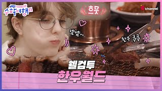 EP.01 | 한우 어디까지 먹어봤니? 첫끼부터 한우 …