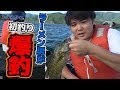 初めてのバス釣りで奇跡を起こすSUSURU【センドウ兄弟も登場】