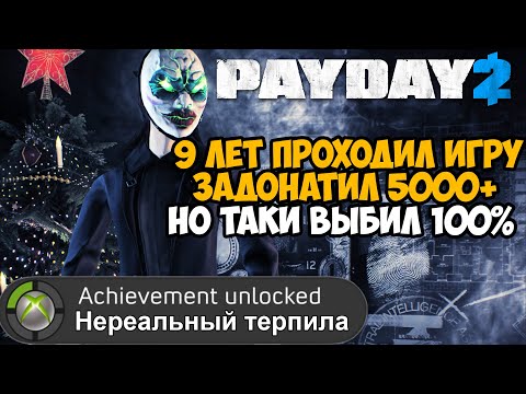 Что Будет Если Пройти PAYDAY 2 На 100%? - Моя Самая Сложная Платина!