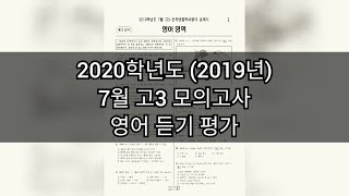 영어듣기평가 - 2019년 (2020학년도) 7월 고3 모의고사 영어듣기평가 / 지문 정답 포함
